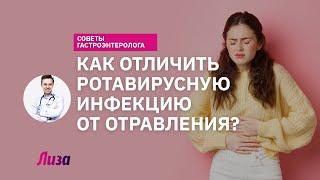 Как отличить отравление от ротавирусной инфекции?