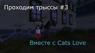 Прохождение Трасс |Star Stable| #3 Гонка Конюшня Юрвика