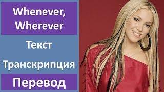 Shakira - Whenever, Wherever - текст, перевод, транскрипция