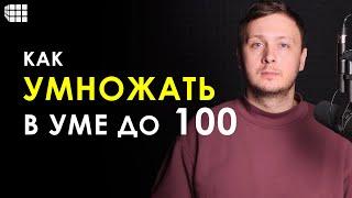 УСТНЫЙ СЧЕТ. Как легко и быстро умножать в уме числа до 100 и до 1000