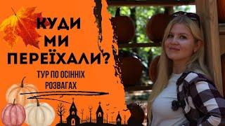 Переїхали в Британську Колумбію. Осіння Канада та останні новини \\ Канада в деталях