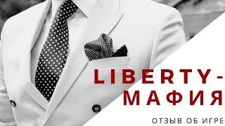 МАФИЯ-LIBERTY в Самаре