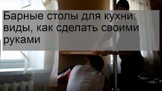 Барные столы для кухни: виды, как сделать своими руками