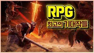 역대급 RPG 몰려온다!!! 2025년부터 출시될 신작 총정리 (PS5,PS4,스위치,PC,XSXlS,XBO)