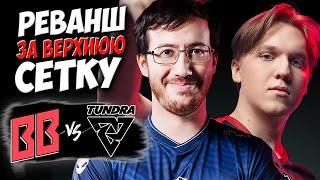 МАТЧ РЕВАНШ ДЛЯ БЕТБУМ ЗА ГРАНД ФИНАЛ/BetBoom vs Tundra/BETBOOM DACHA BELGRADE