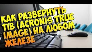 как развернуть образ tib (Acronis true image) на любом железе