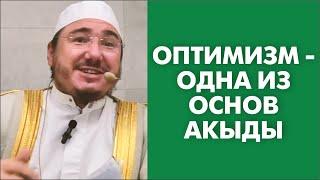 Оптимизм - одна из основ акыды