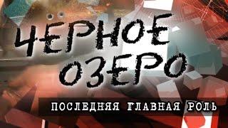 Последняя главная роль. Черное озеро #64 ТНВ