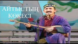 Шаншар - Айтыс 