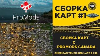  СБОРКА №1 C PROMODS CANADA ATS 1.39