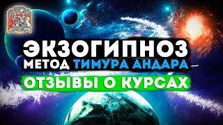 Регрессивный гипноз и экзогипноз: отзывы, онлайн-курсы и метод Тимура Андара