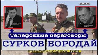 Прослушка Телефонные переговоры Сурков Бородай про Стрелков окружение Славянск в июне 2014