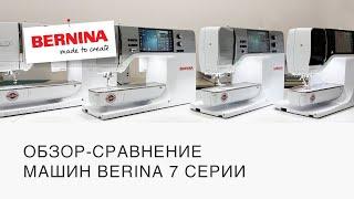 Обзор и сравнение BERNINA 7-серии. BERNINA B700, B735, B770 QE Plus, B790 Plus