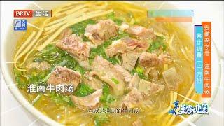 安徽百年老字号，淮南牛肉汤味道一绝！《京城美食地图》20220412【北京广播电视台美食频道】
