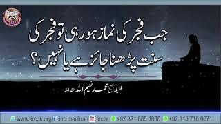 Jab Fajr Ki Namaz Ho Rahi Ho To Sunnat Padhna Jaiz Hai Ya Nahi ? By Shaikh Muhammad NaeemUllah