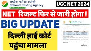 Big Update !! UGC NET Result फिर से जारी हो सकता है | Delhi High Court पहुंचा मामला | UGC NET 2024