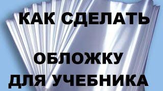 КАК СДЕЛАТЬ ОБЛОЖКУ ДЛЯ УЧЕБНИКА /КНИГИ /ТЕТРАДИ