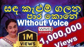 Sanda kelum Galana para kone Karaoke Sanda Kelum Galana Without Voice සඳ කැළුම් ගලන Karaoke