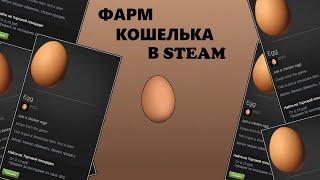 EGG - Самая лёгкая игра для фарма баланса в Steam