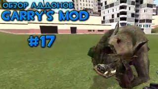 #17 Обзор Аддонов Garry's Mod - Сверкающие пушки, Монстры из Зоны, Оружие Комбайнов