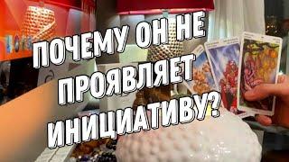  Почему мужчина не проявляет инициативу?  таро расклад  онлайн гадание