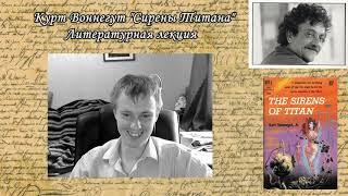 Курт Воннегут, 'Сирены Титана' литературная лекция