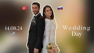 Турецкая свадьба в России | Wedding day | Свадьба друзей 