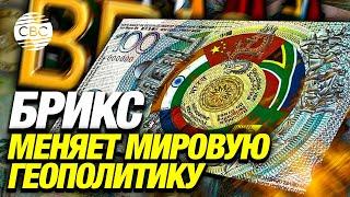 Новая валюта БРИКС: крах доллара или при чём тут Северная Корея?