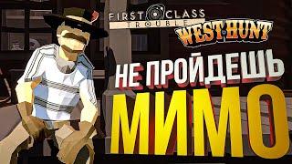 [First Class Trouble + West Hunt] ОМЕРЗИТЕЛЬНАЯ ШЕСТЕРКА (гигарофл внутри)