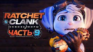 Ratchet & Clank: Rift Apart  Прохождение [4K] — Часть 9: УЖАСНАЯ ПРАВДА и УНИЧТОЖЕНИЕ ИЗМЕРЕНИЙ