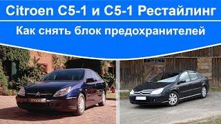 Citroen C5 - как снять блок предохранителей