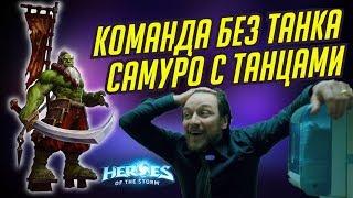 САМУРО ЧЕРЕЗ ВИХРЬ КЛИНКОВ // TOTAL MVP 211 // HEROES OF THE STORM // ХОТС