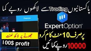 Expert Option mobile trading app | Expert option se paise kaise kamaye | online trading 2024