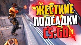 НОВЫЕ ЖЕСТКИЕ ПОДСАДКИ В CS:GO