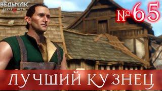 The Witcher 3 [ЛУЧШИЙ КУЗНЕЦ В ВЕДЬМАКЕ 3] #65