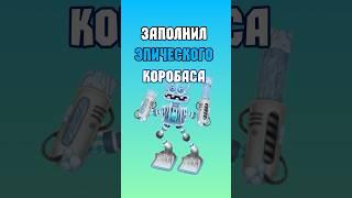 Заполнил Эпического Коробаса на Острове Холода в #mysingingmonsters | #моипоющиемонстры