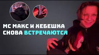 МС МАКС И ХЕБЕШКА СБРИЛИ БРОВИ И НАЧАЛИ ВСТРЕЧАТЬСЯ