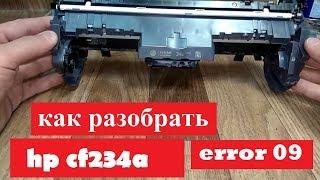 HP CF234A Разборка | Замена фотобарабана