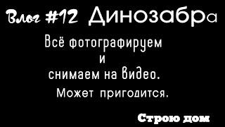 Влог#12. Люк в потолке. Как не попасть в профиль.Как не забыть: где, сколько и как!