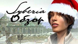 Обзор игры Syberia