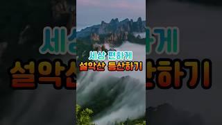 설악산️ 정말 쉽게 오르는 방법