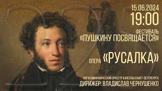 Фестиваль "Пушкину посвящается". Опера "Русалка"