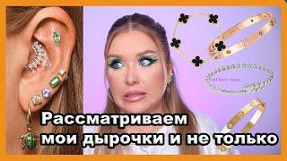 ВСЁ ПРО МОЙ ПИРСИНГ И УКРАШЕНИЯ I Cartier, Bvlgari, Van cleef & arpels