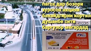 срочно пагох дар бозори уяли акцияи кортхои душанбе сити.