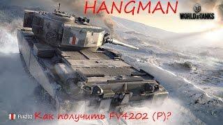 Как получить прем танк FV4202( P) # World of Tanks 0.9.13