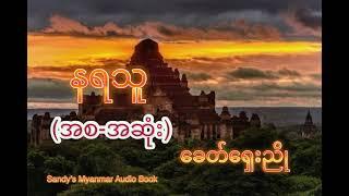 နရသူ (ခေတ်ရှေးညို) (စ-ဆုံး)