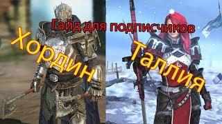 Таллия и Хордин в Raid Shadow Legends