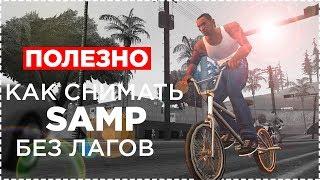 КАК ФРАПСИТЬ САМП БЕЗ ЛАГОВ | GTA SAMP 0.3.7