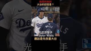 敵問大谷跑快秘訣？他的回答是？