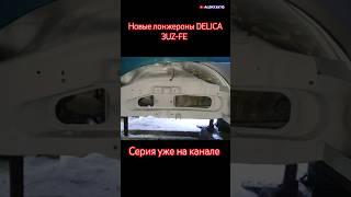 НОВЫЕ ЛОНЖЕРОНЫ ДЕЛИКА #mitsubishi #автомобили #delica #welding #сварка #делика #своимируками